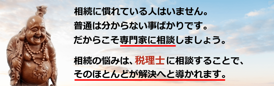 相続に慣れている人はいません。普通は分からない事ばかりです。だからこそ専門家に相談しましょう。相続の悩みは、税理士に相談することで、そのほとんどが解決へと導かれます。