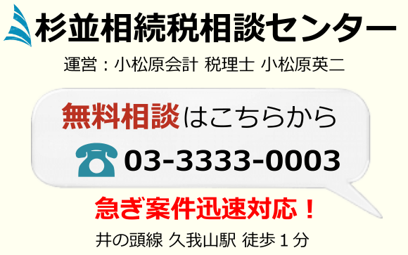 杉並相続税相談センター/小松原会計事務所