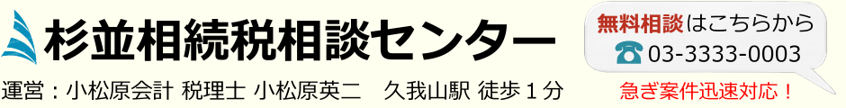 杉並相続税相談センター/小松原会計事務所