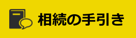 相続申告の手引き