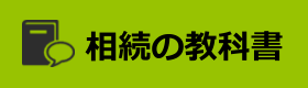 相続の教科書