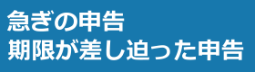 期限の差し迫った急ぎの申告