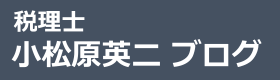 税理士小松原英二ブログ