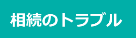 相続のトラブル