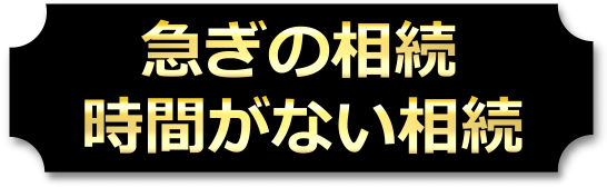 急ぎの相続、時間がない相続